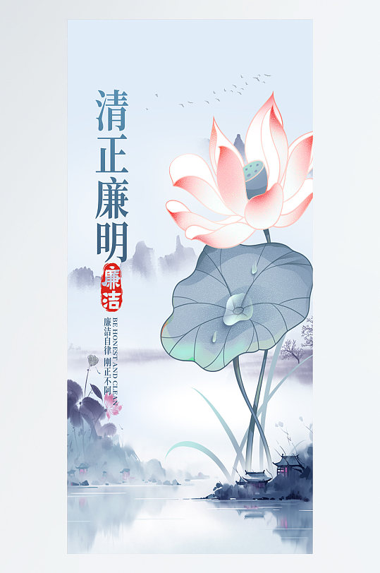 清正廉明荷花蓝色水墨中国风宣传海报