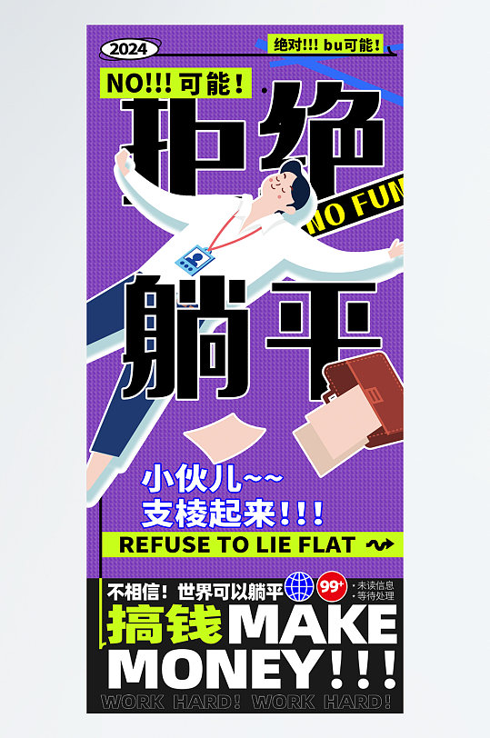 潮流撞色扁平拒绝躺平网络用语创意文案海报