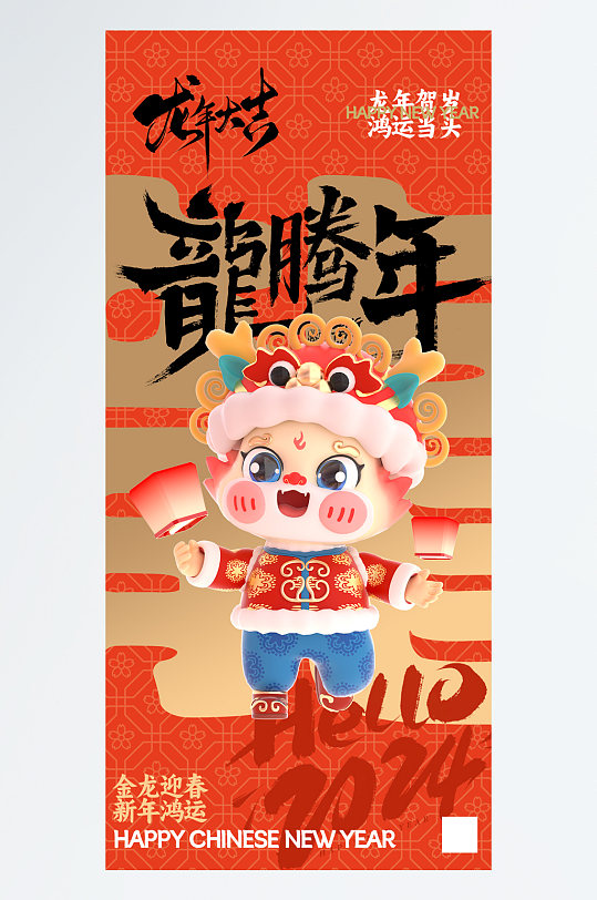 龙年海报龙红色3D立体风广告宣传手机海报