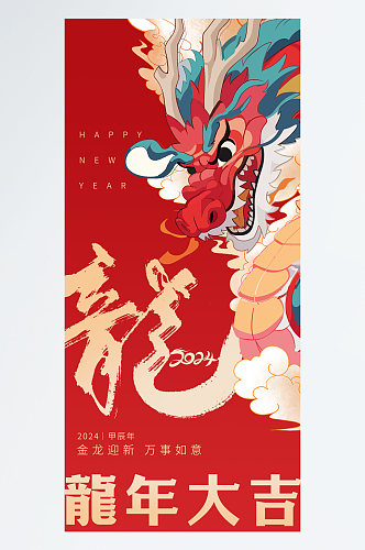 2024龙年新年新春祝福语节日海报