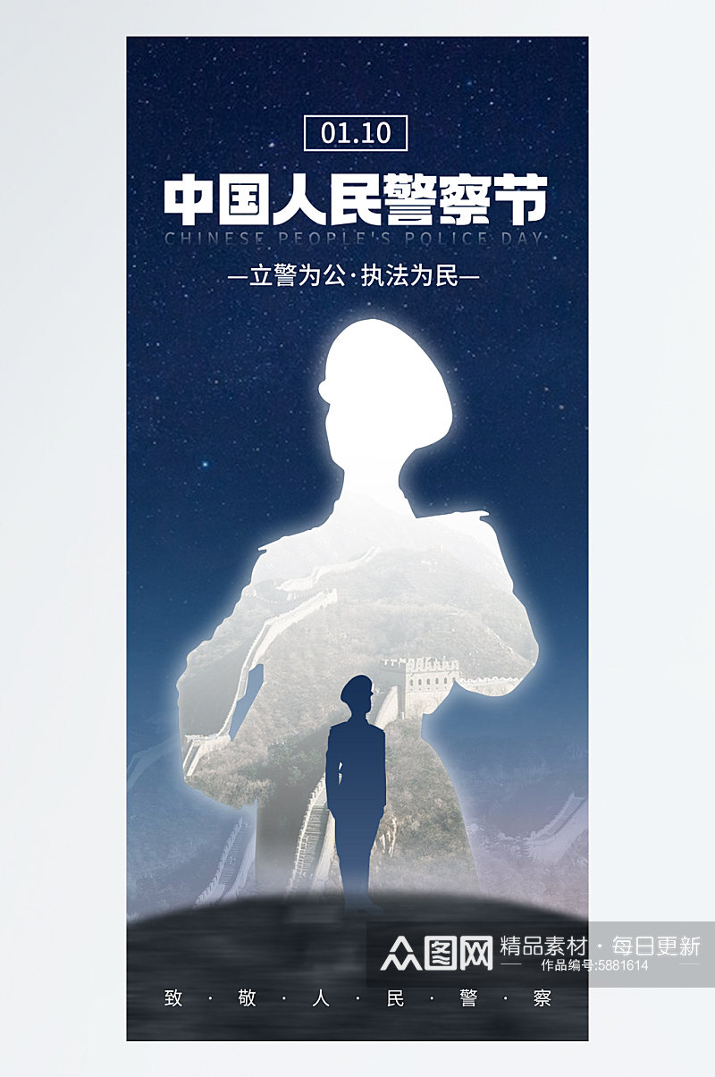 中国人民警察节宣传海报素材