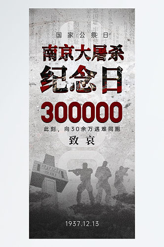 南京难者国家公祭日海报