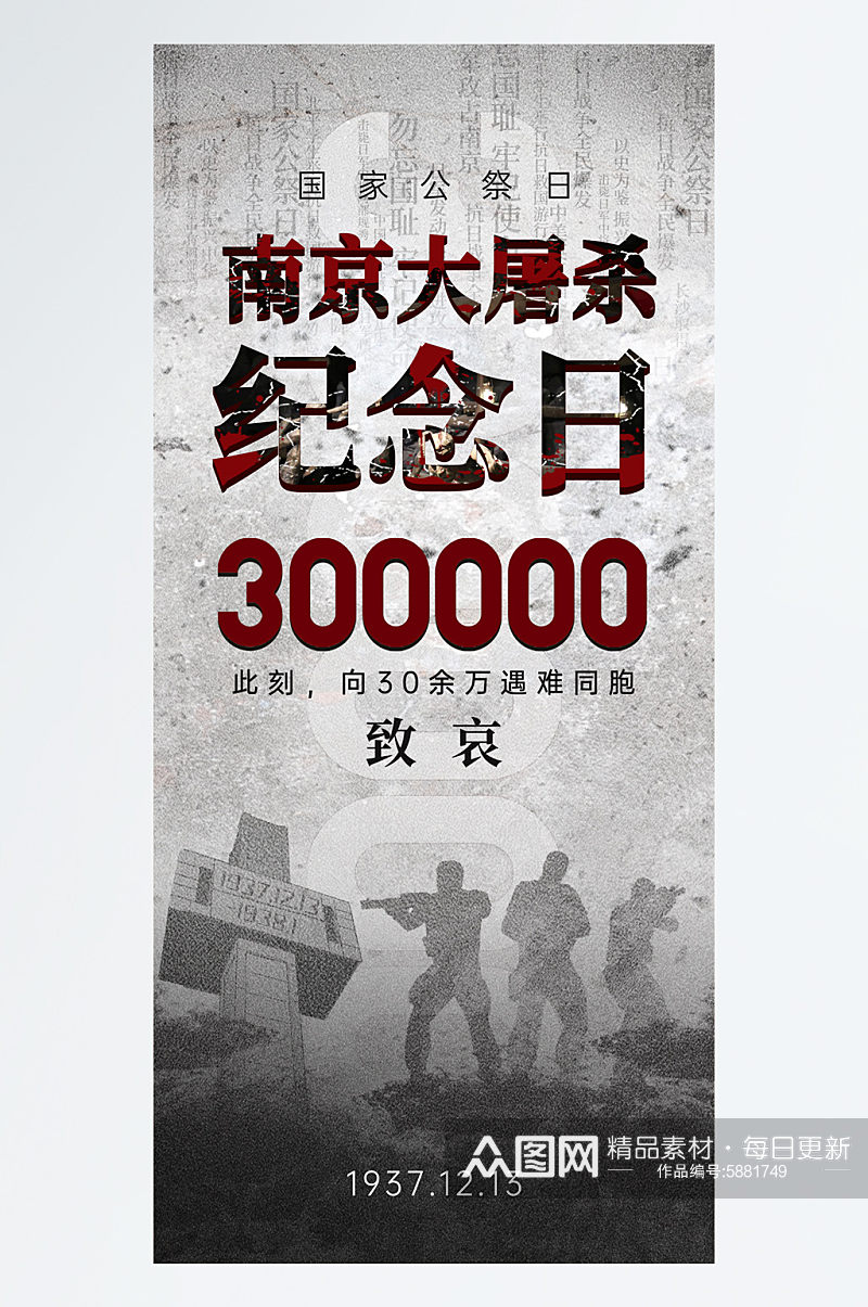 南京难者国家公祭日海报素材