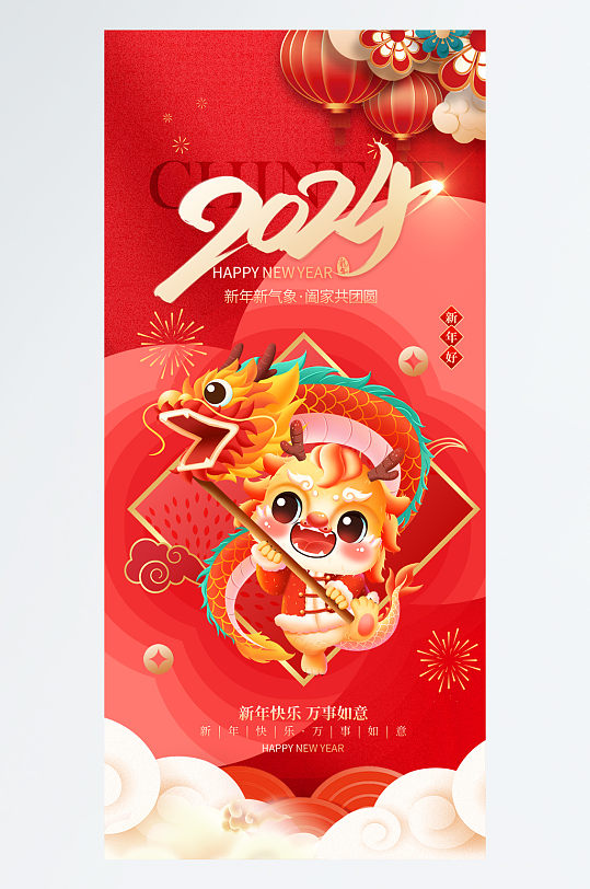 红色喜庆2024龙年新年快乐春节宣传海报