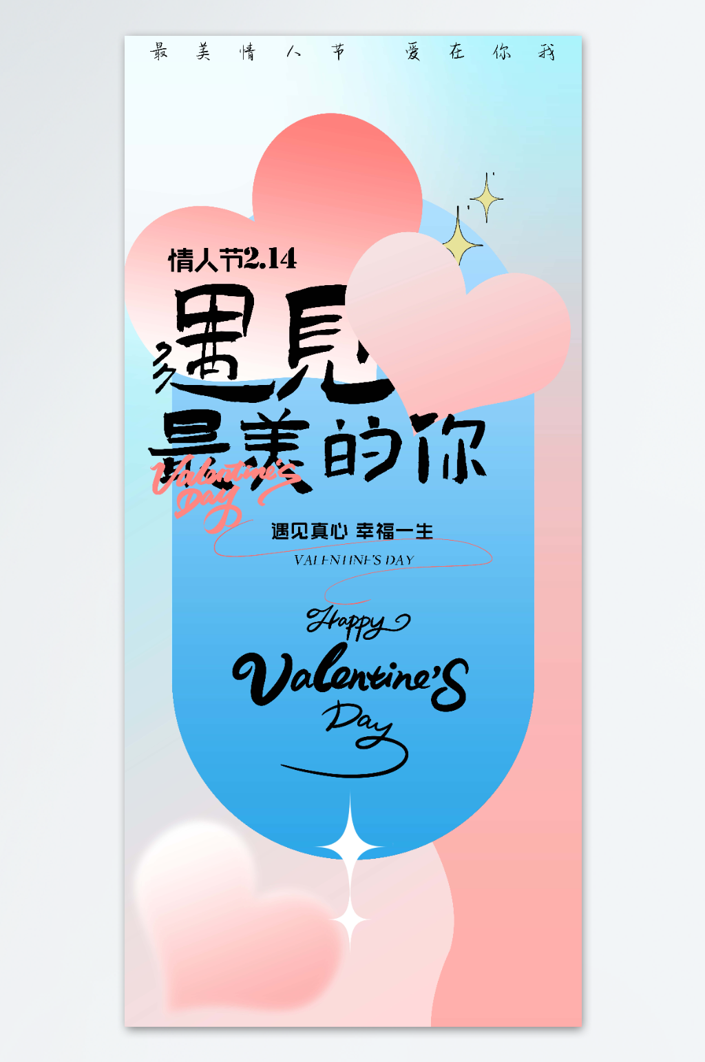 遇见最美的你情人节海报素材