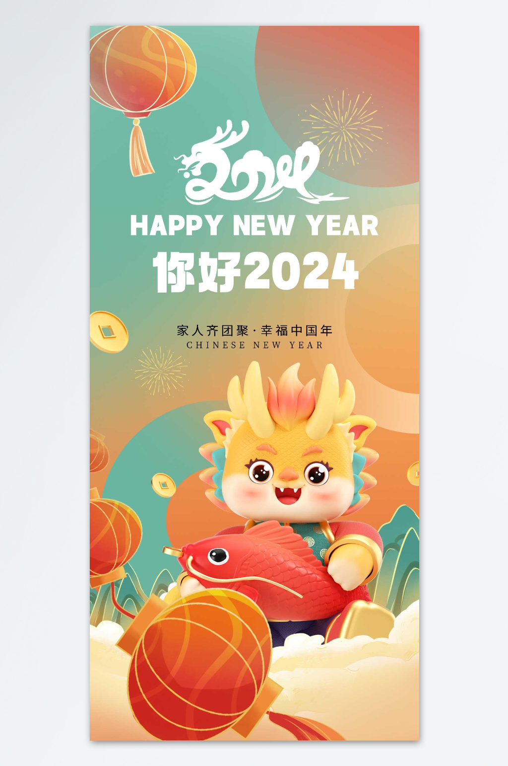 龙年有余3D2024新年快乐新春贺年海报素材