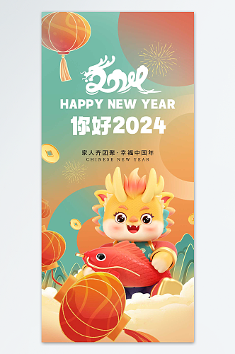 龙年有余3D2024新年快乐新春贺年海报