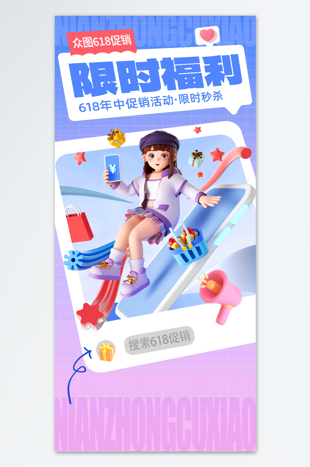 简约618年中促销福利易拉宝素材