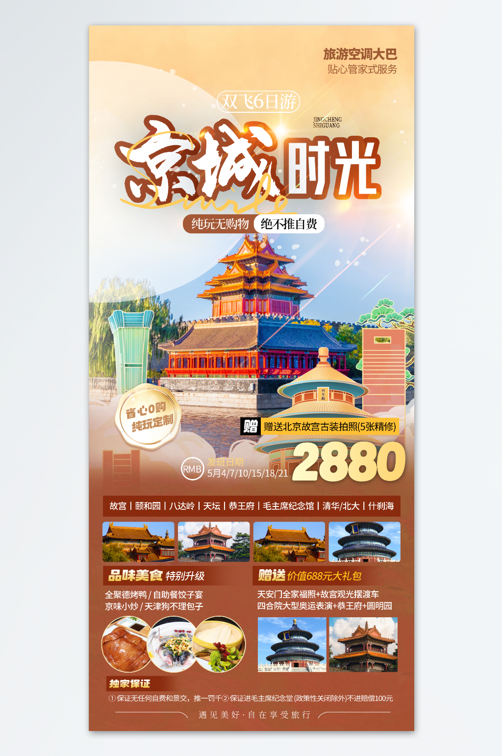 简约风北京旅游促销活动宣传海报素材