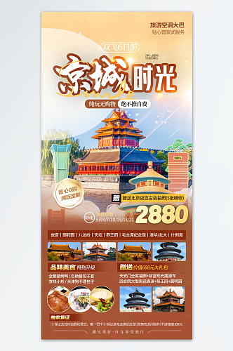 简约风北京旅游促销活动宣传海报