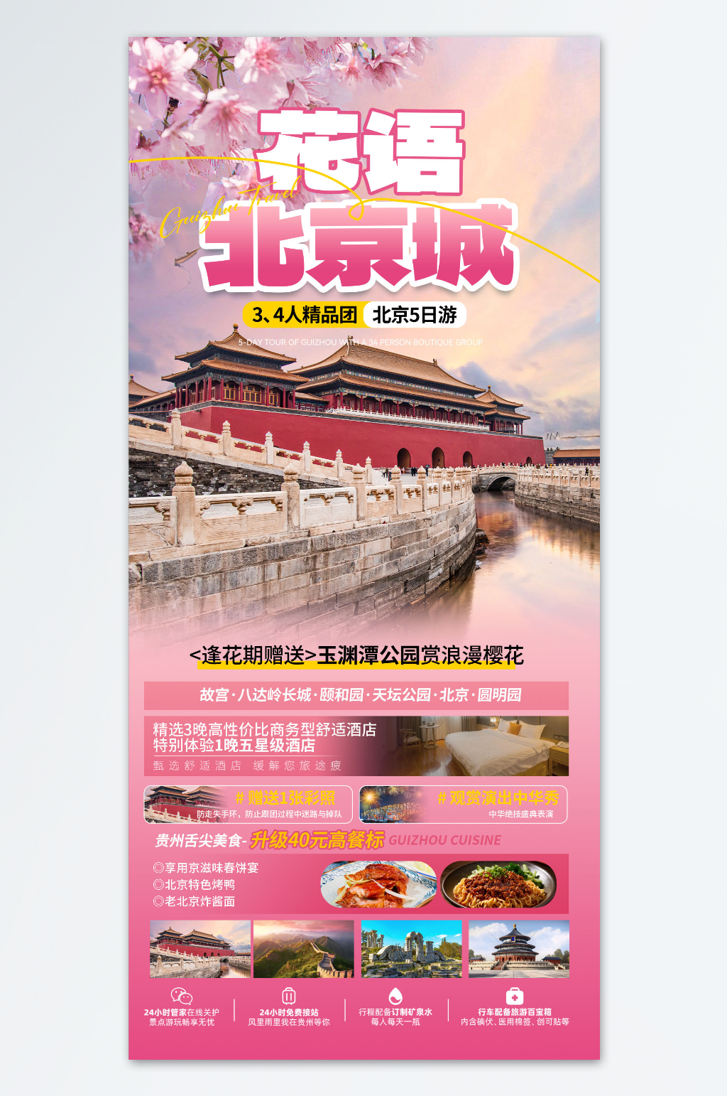 北京樱花旅游旅游团宣传粉色海报素材