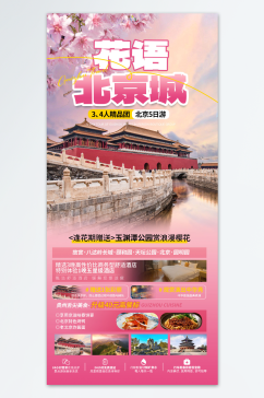 北京樱花旅游旅游团宣传粉色海报
