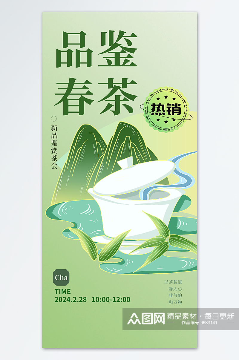春茶茶绿色渐变宣传海报素材