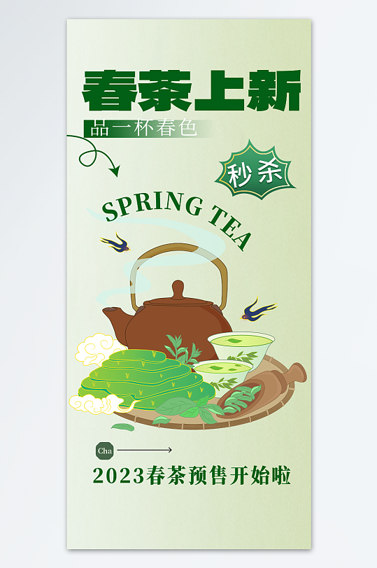 春茶上新茶绿色渐变宣传海报