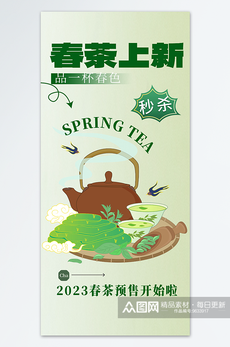 春茶上新茶绿色渐变宣传海报素材