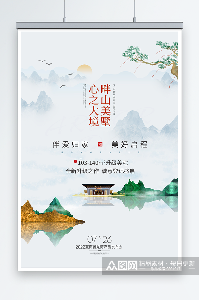 房地产销售山水房绿色中国风海报素材