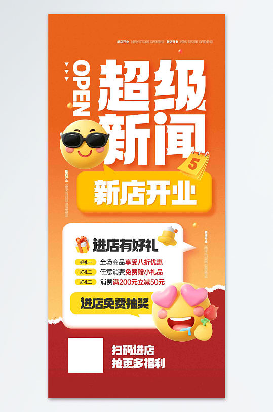 新店开业emoji风促销活动宣传海报
