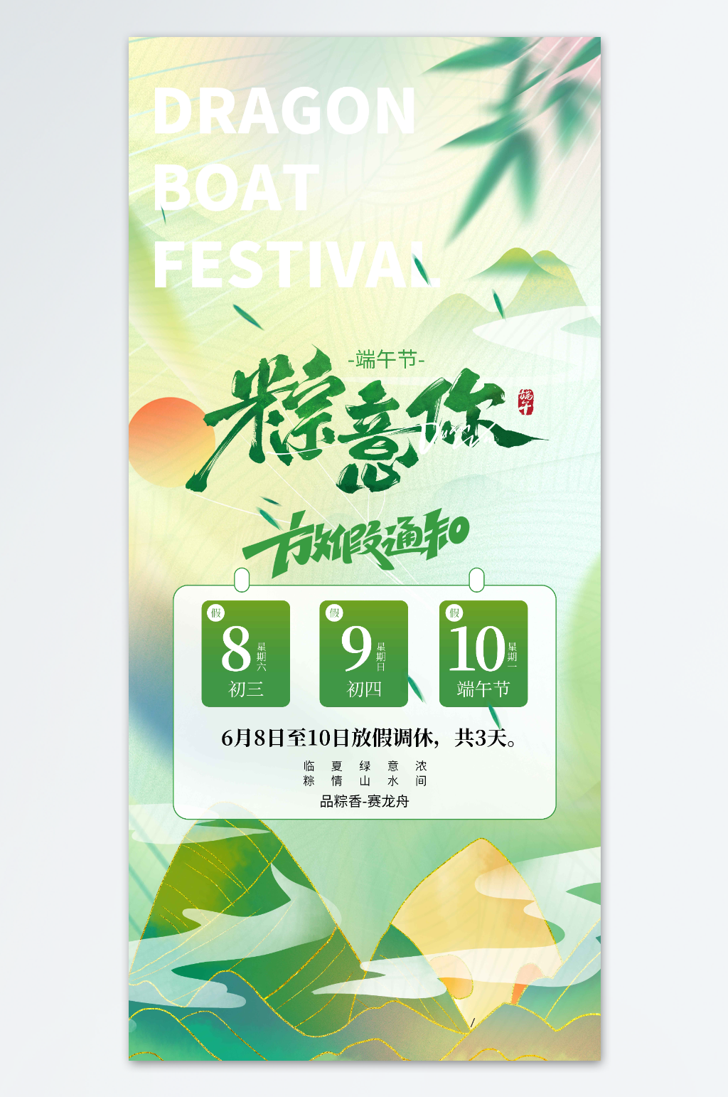 端午放假通知粽意你大气端午海报素材