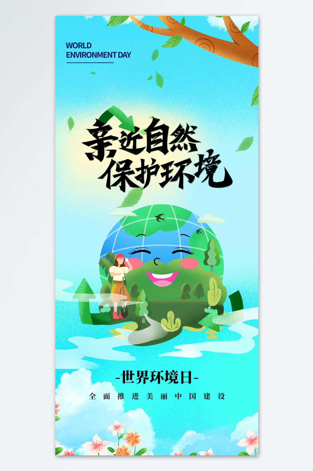 世界环境日保护环境大气海报素材