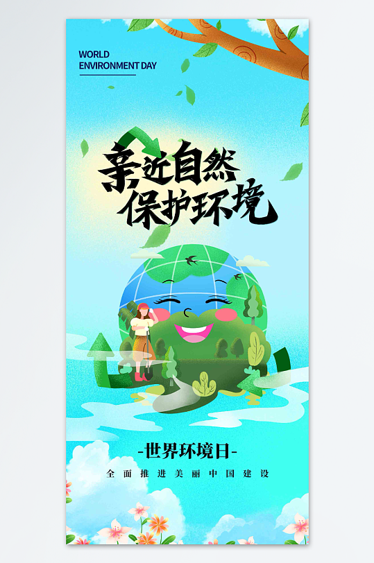 世界环境日保护环境大气海报