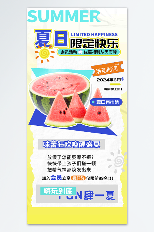 夏日限定快乐商超会员促销海报