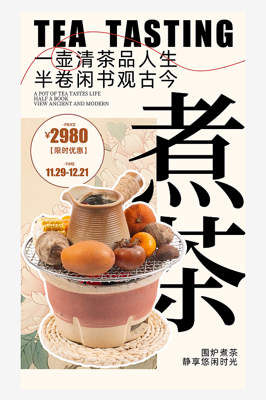 围炉煮茶茶话会黄色复古餐饮宣传海报