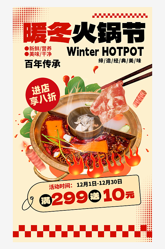 暖冬美食火锅红色简约宣传促销海报