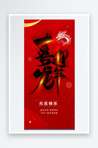 喜迎龙年新年元旦快乐数字艺术