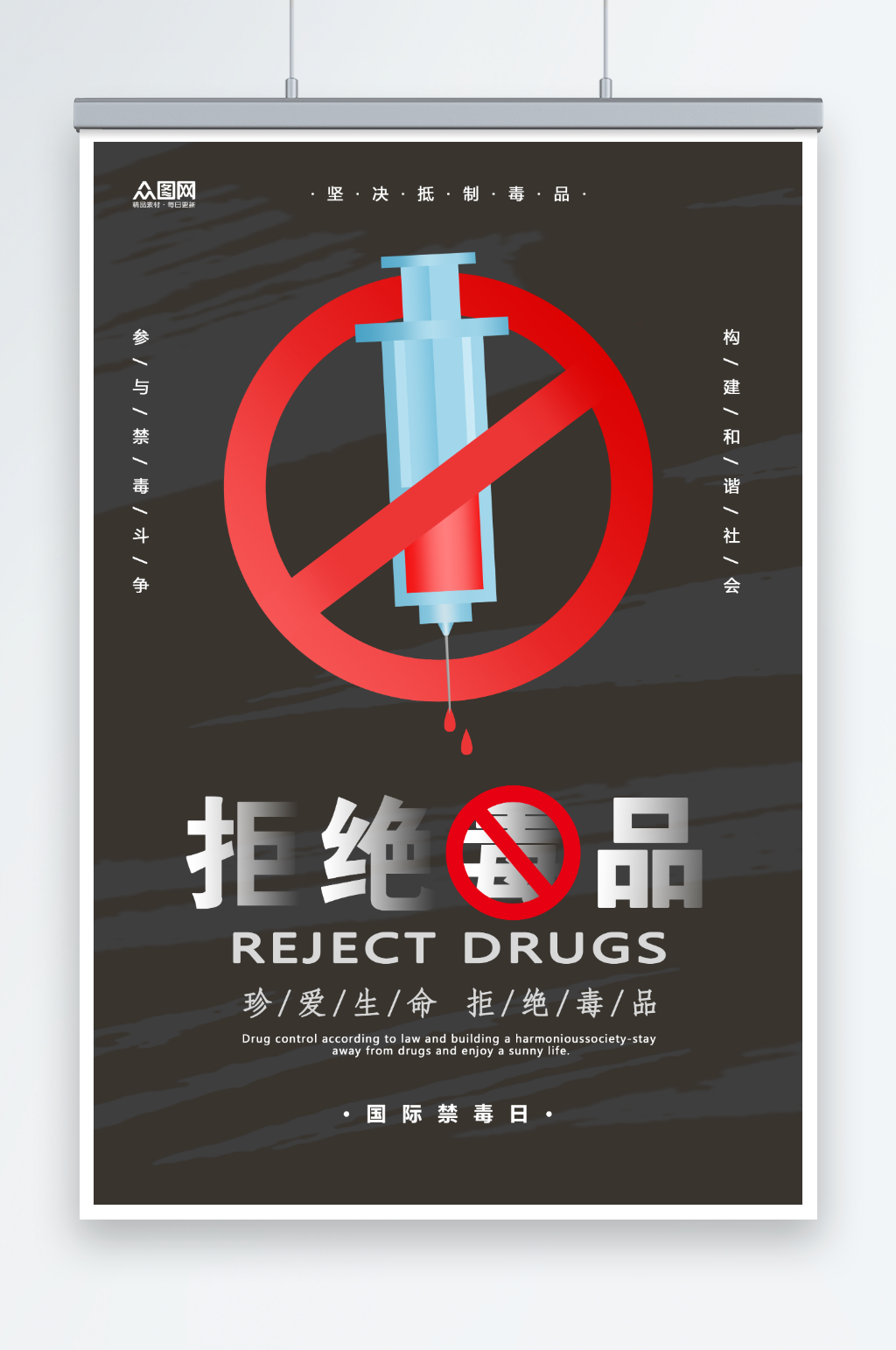 简约禁毒宣传远离拒绝毒品海报素材