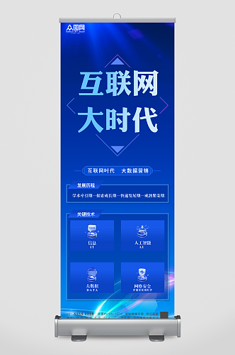 蓝色互联网大数据科技公司企业展架