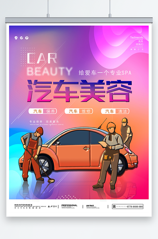 时尚炫彩汽车保养维修汽修海报