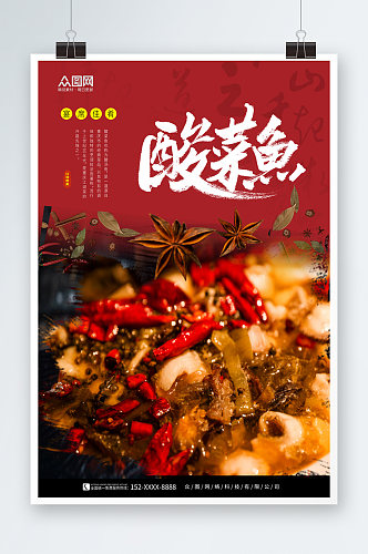 美味酸菜鱼贵州特色美食宣传海报