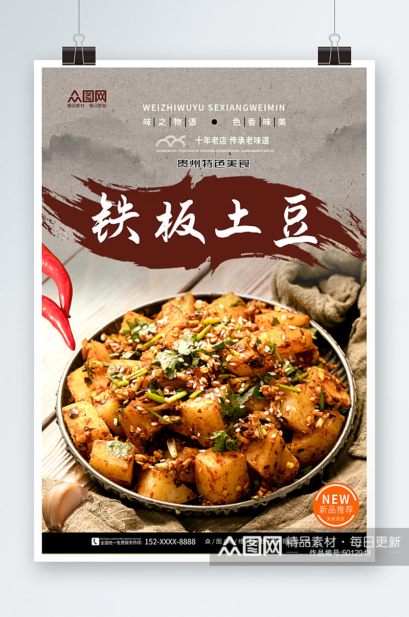 铁板土豆贵州特色美食宣传海报素材