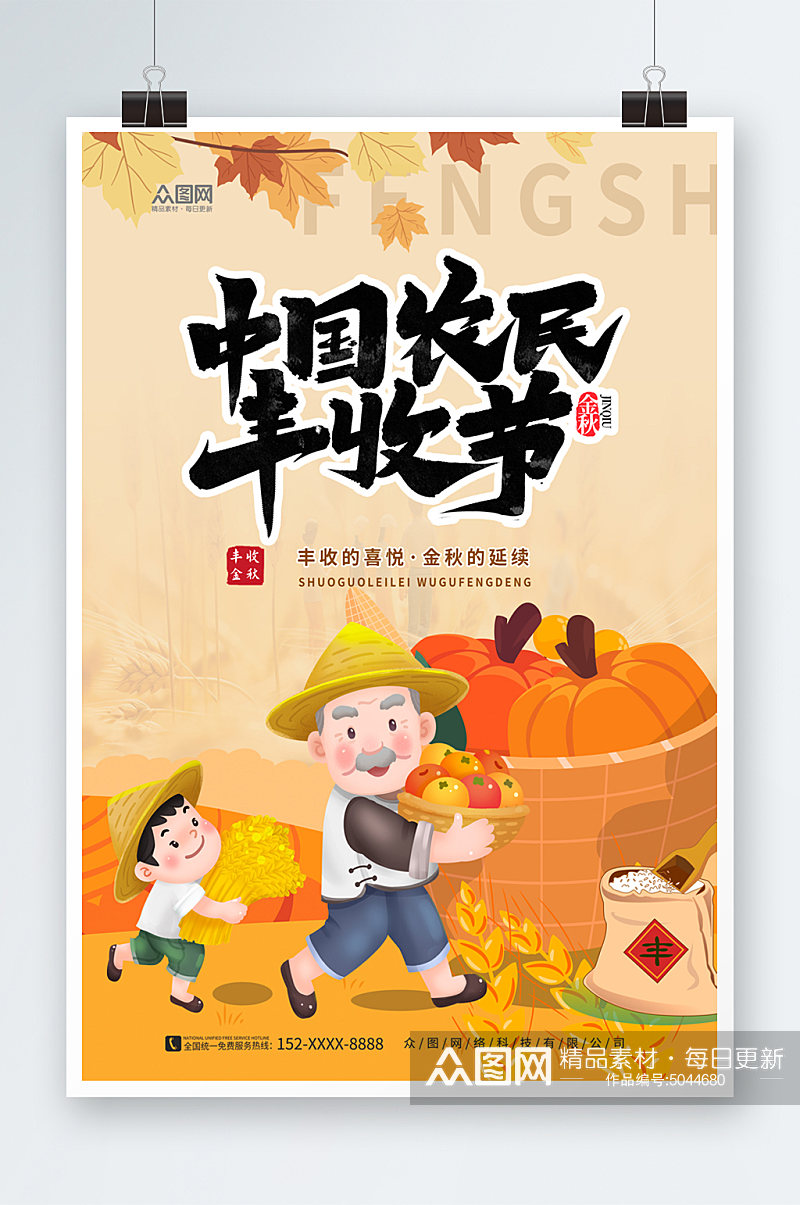 喜悦秋季中国农民丰收节宣传展板素材