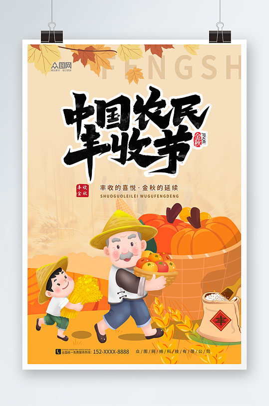 喜悦秋季中国农民丰收节宣传展板