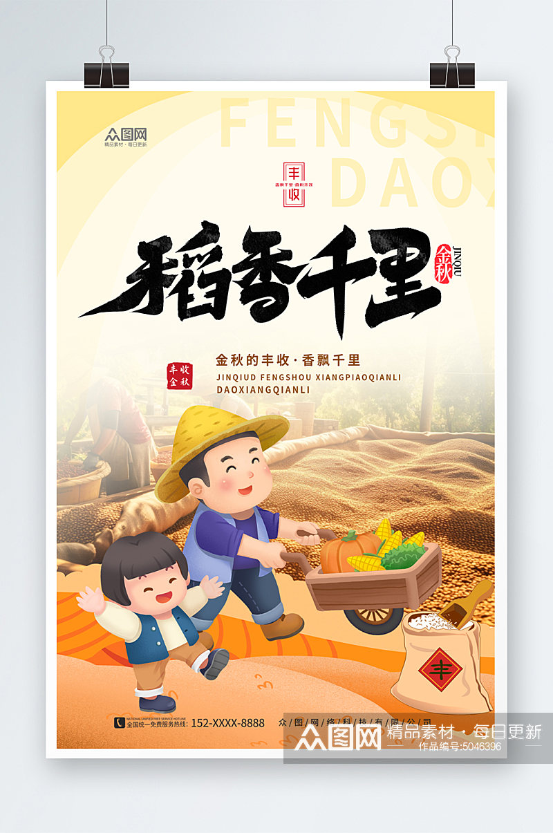 金秋中国农民丰收节宣传海报素材