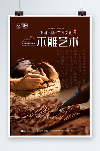 古朴传统木雕民间工艺宣传海报