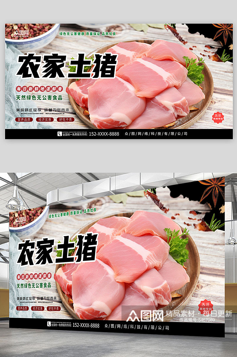 新鲜农家土猪肉肉类展板素材