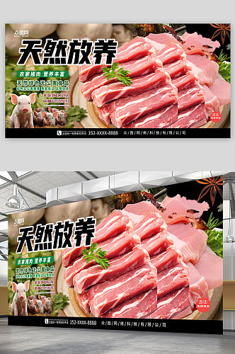 天然放养农家土猪肉肉类展板