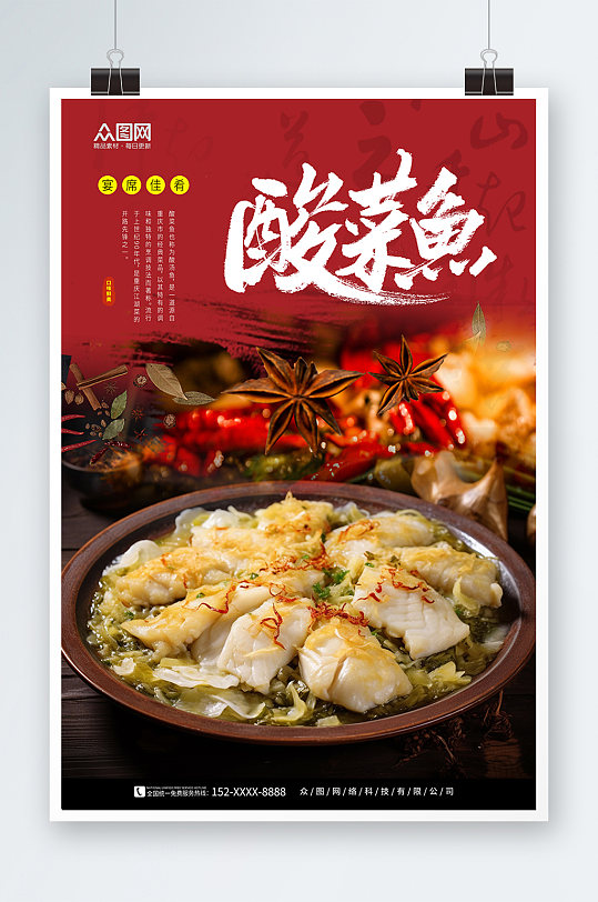 红色重庆酸菜鱼餐饮美食宣传海报