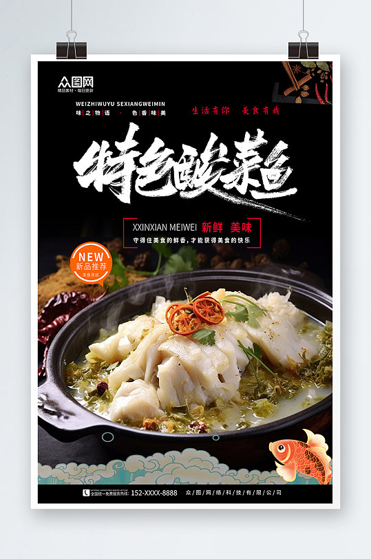 特色重庆酸菜鱼餐饮美食宣传海报