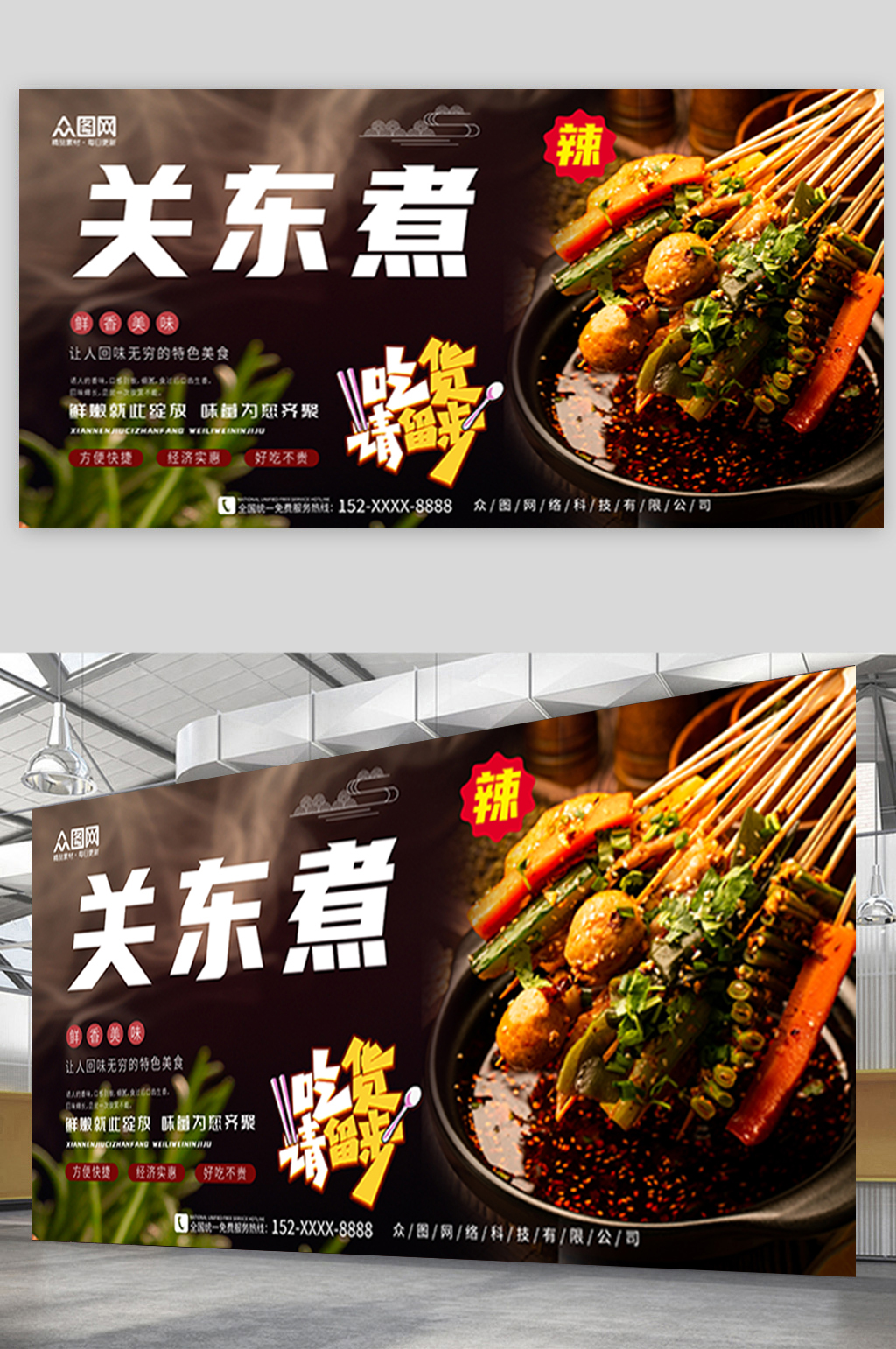 香辣关东煮美食展板素材