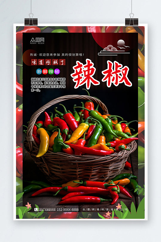 彩色商超辣椒蔬菜促销海报