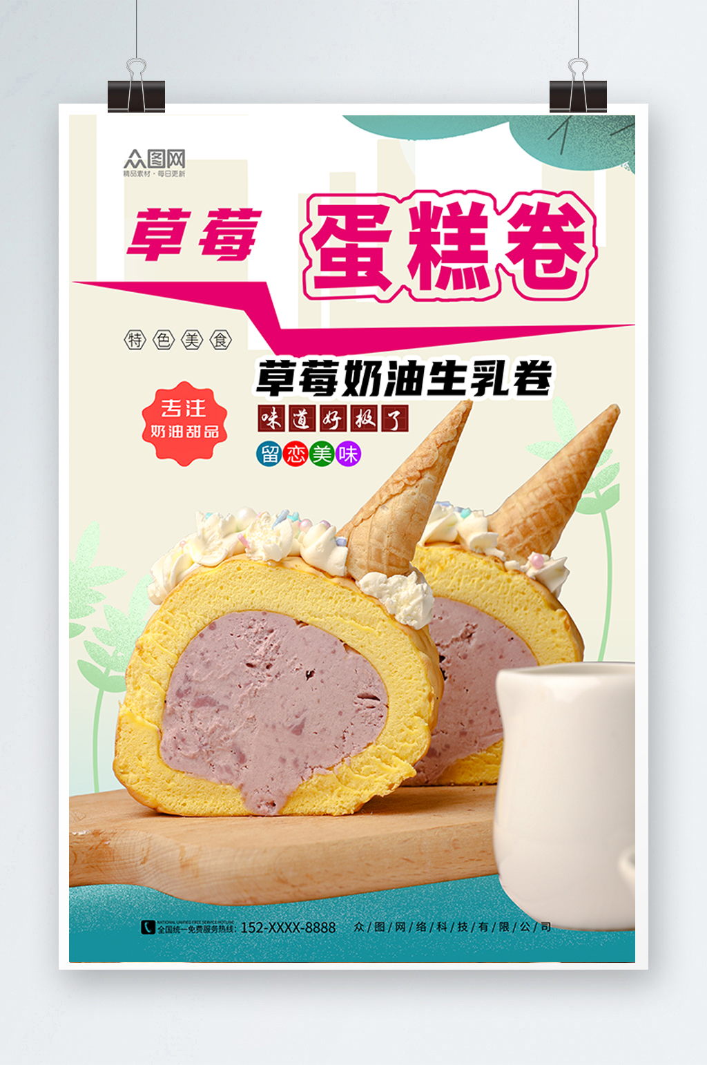 奶香蛋糕卷甜品美食海报素材