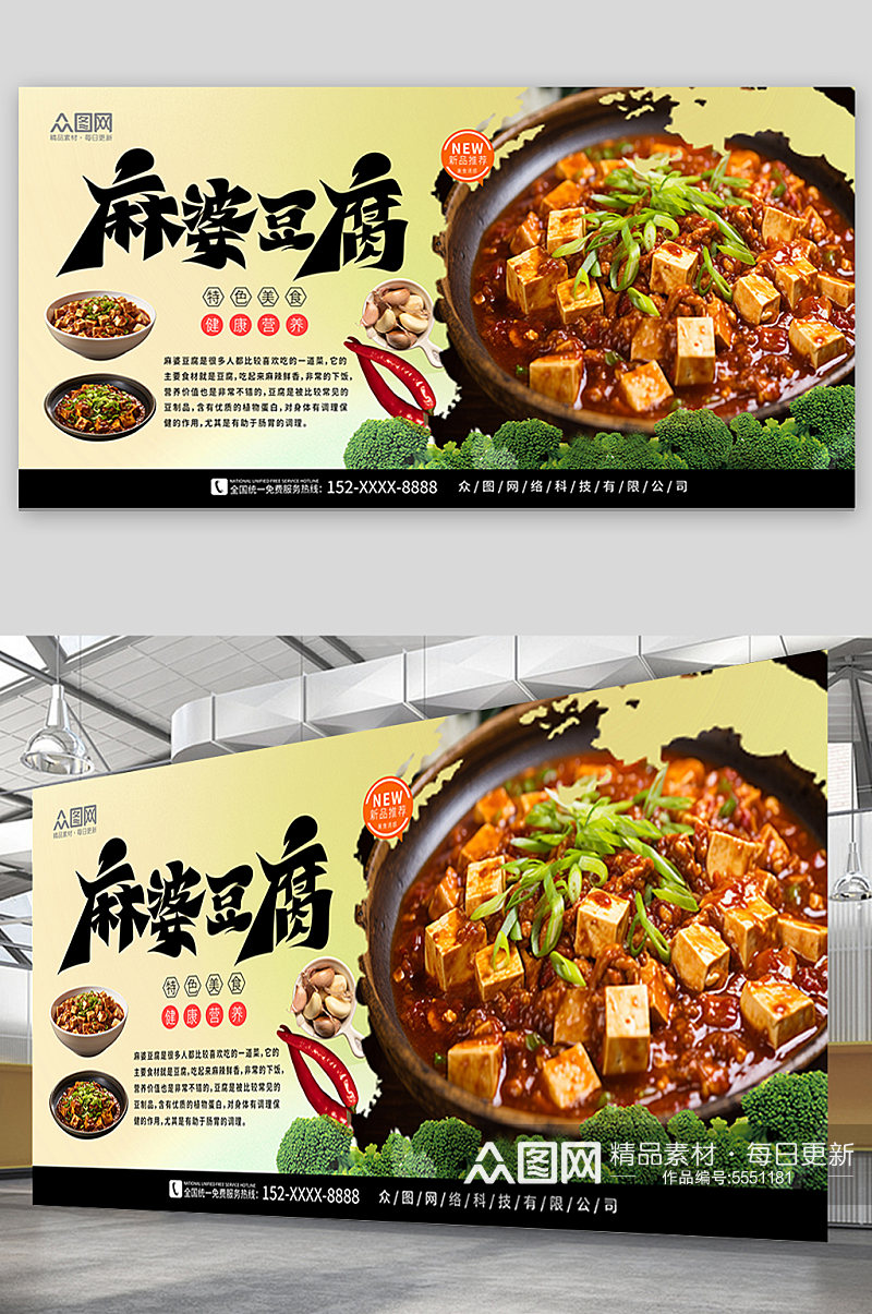 绿色麻婆豆腐美食宣传展板素材