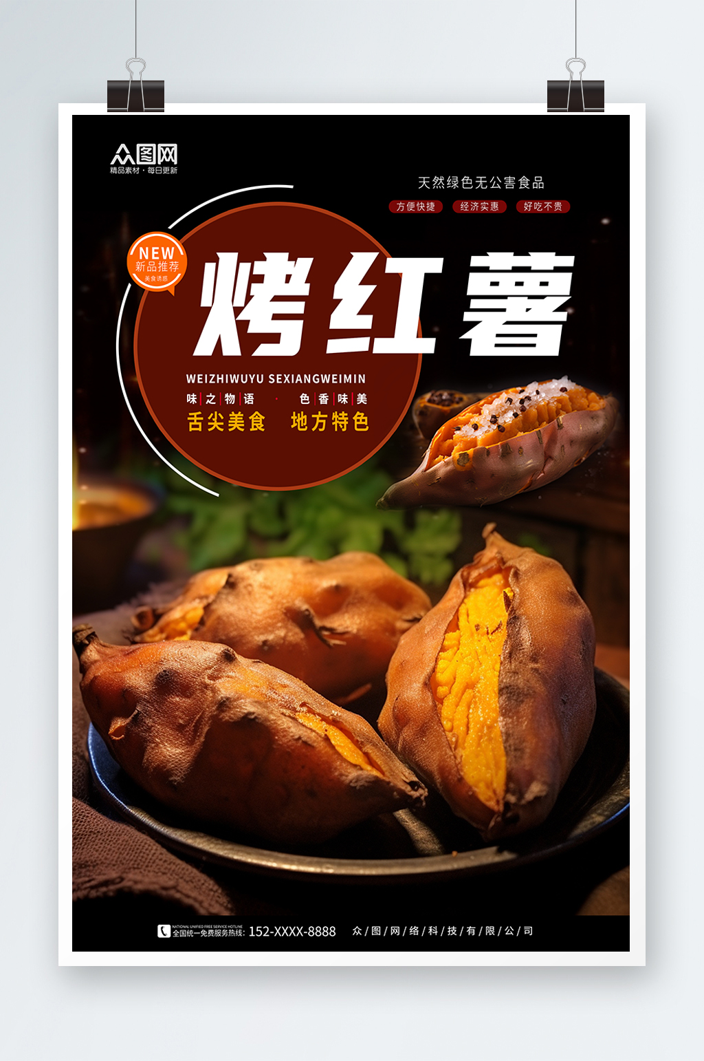 美味烤红薯美食海报素材