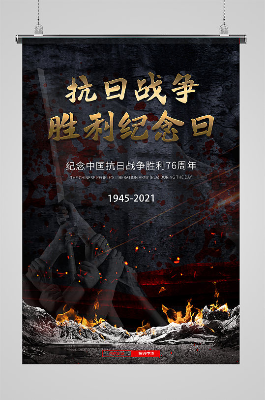 中国抗战胜利纪念日 海报