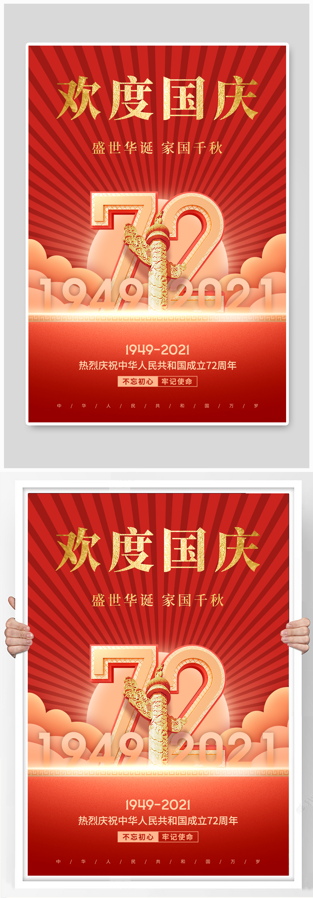 红色国庆节喜庆海报素材