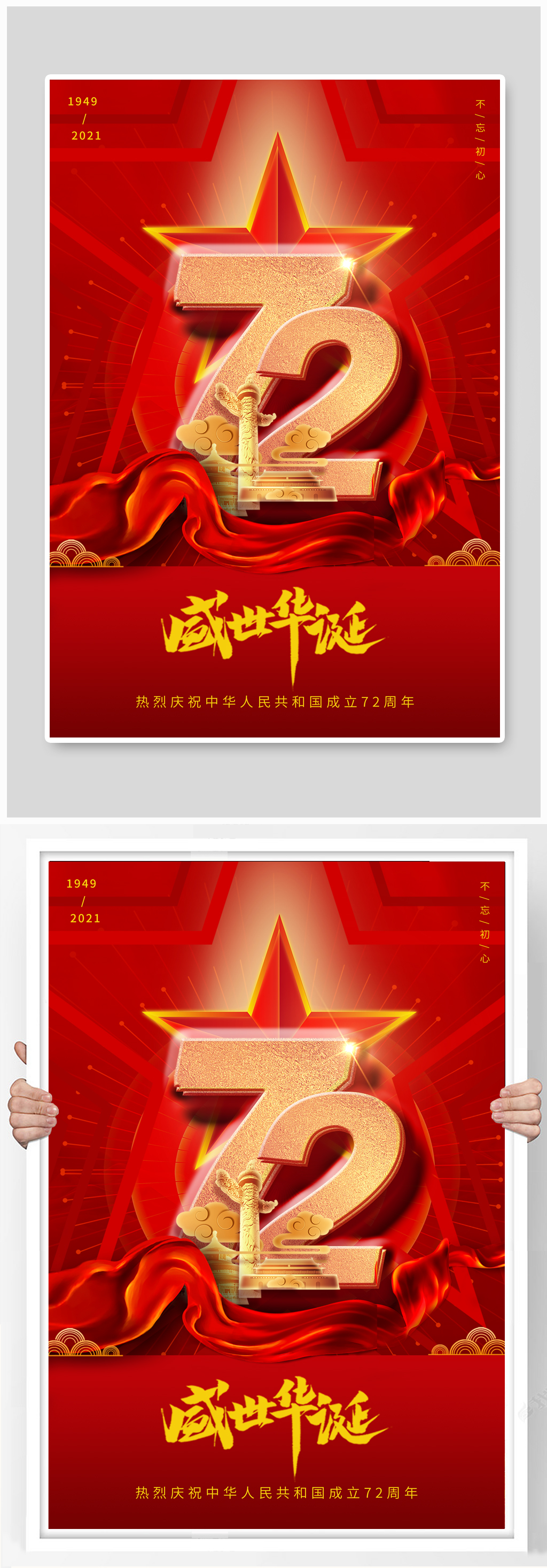 红色国庆节喜庆海报素材