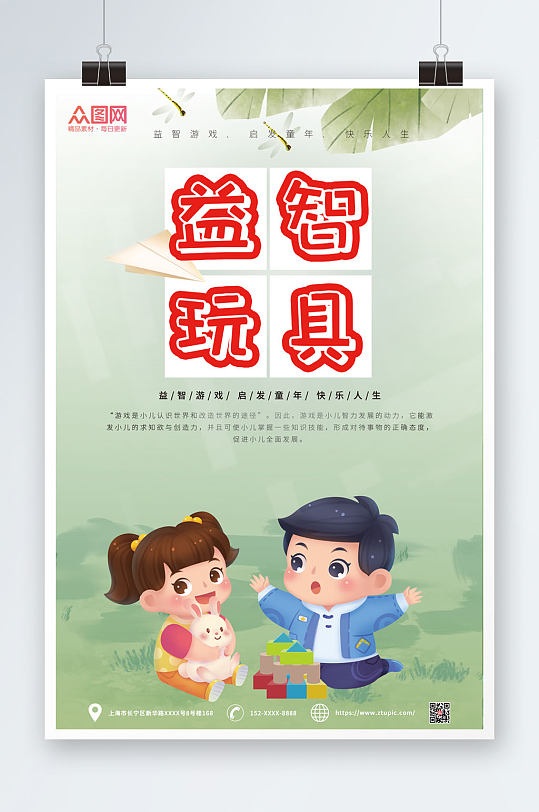 卡通儿童益智玩具海报